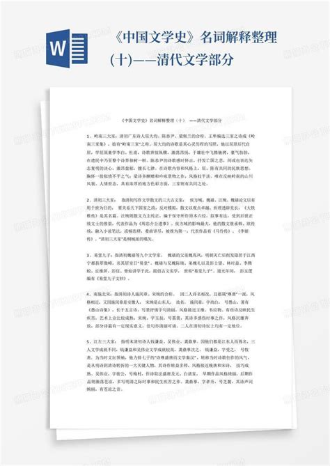 中国文学史名词解释整理 十 清代文学部分Word模板下载 编号lrpxjmzv 熊猫办公