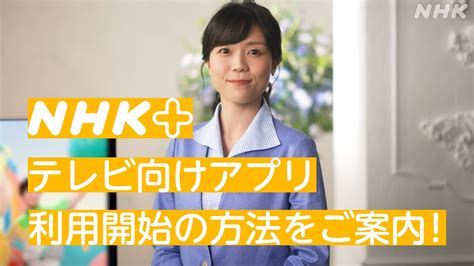 [どーも、nhk] Nhkプラス『テレビ向けアプリ』利用開始の方法をご案内！ Nhk Youtube