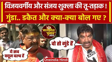 Mp Election 2023 Kailash Vijayvargiya पर Sanjay Shukla के बदले सुर