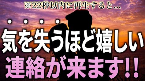 ※もし逃したら2度とないです！22秒以内に再生すると 大好きなあの人から気を失うほど嬉しい連絡が来ます 【恋愛運が上がる音楽・聴くだけで恋