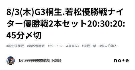 83木g3桐生若松優勝戦🏆🥇🔥ナイター優勝戦🏆🏅🔥2本セット🔥20302045分〆切⌛️｜bet999999999競艇予想師🤑