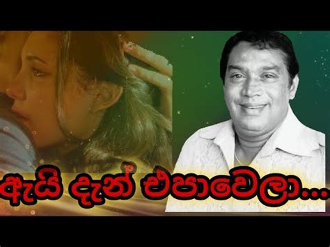 Ai den epa wela ඇය දන එප වල hr jothipala එච ආර ජතපල