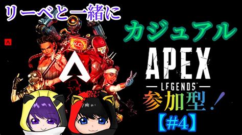 【apex】リーベと一緒にカジュアル参加型配信！！【二人とも下手注意⚠️】apex Apexlegends Apex参加型 Youtube