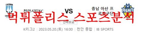 5월20일 K리그2 천안시티fc 충남아산프로축구단 축구모음 분석 먹튀폴리스 먹튀폴리스