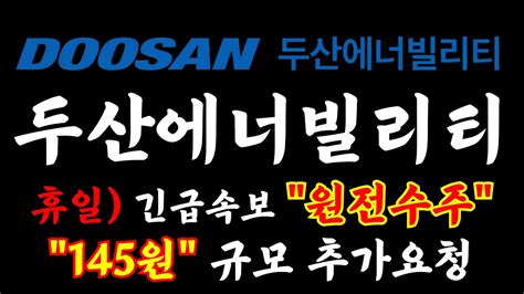 두산에너빌리티 휴일 긴급속보 원전수주 145조원 규모 추가요청두산에너빌리티 두산에너빌리티주식 두산에너빌리티주가