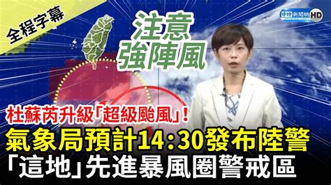 【全程字幕】杜蘇芮升級「超級颱風」！氣象局預計1430發布陸警 「這地」先進暴風圈警戒區 Chinatimes Youtube