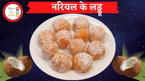 Nariyal Ke Laddu Kaise Banate Hai Coconut Laddu Recipe