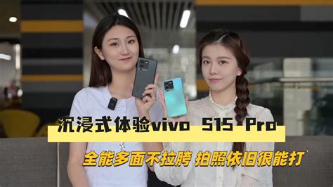 沉浸式体验vivo S15 Pro：全能多面不拉胯 拍照依旧很能打手机新浪网