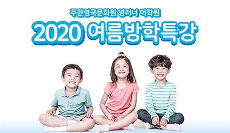 2020 초등영어 여름방학 특강 British Council