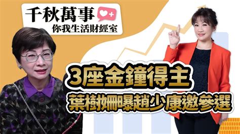 【千秋萬事｜你我生活財經室】3座金鐘得主 葉樹珊曝趙少康曾邀參選｜資深媒體人 葉樹姍｜統一投信 林良一 經理人｜王淺秋｜31824