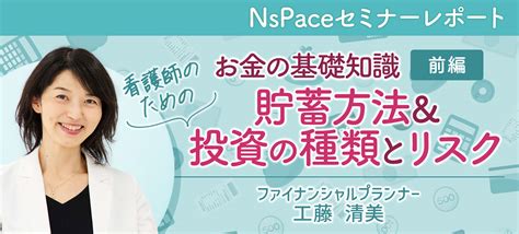 お金の基礎知識／貯蓄方法＆投資の種類とリスク【セミナーレポート前編】 Nspace（ナースペース） 家で「看る」あなたを支える