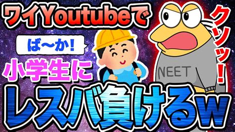 【2ch面白いスレ】ワイ、youtubeで小学生とレスバになりイライラする。どうしたら勝てるん？【悲報】【ゆっくり解説】【まとめ】 Youtube