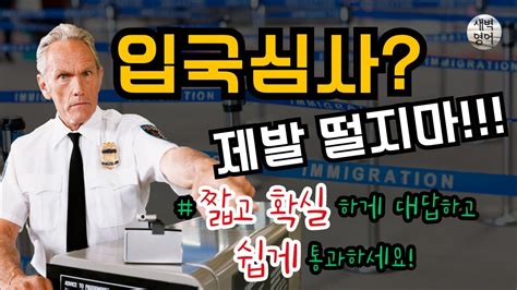 여행영어 입국심사 편 영어 왕초보도 쉽게 통과할 수 있어요｜떨지 마세요 듣기만 하세요｜기초영어회화｜생활영어｜공항영어