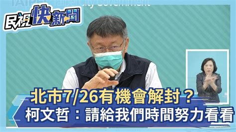 快新聞／北市726有機會解封？ 柯文哲：請給我們點時間努力看看－民視新聞 Youtube