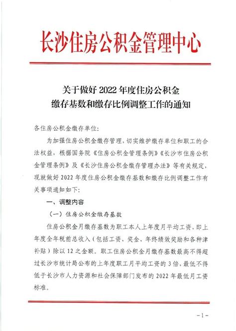 长沙市关于做好2022年度住房公积金缴存基数和缴存比例调整工作的通知