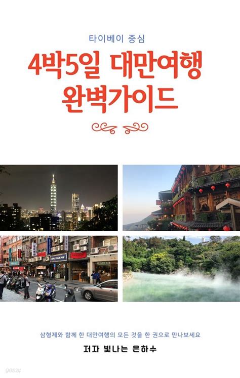 전자책 4박5일 대만여행 완벽 가이드 예스24