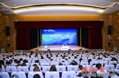 三亚新闻网2024第二届新时代海洋文学学术会议在海口举行