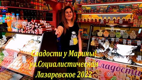 Сладости у Марины! ул.Социалистическая. Июнь 2022.🌴ЛАЗАРЕВСКОЕ СЕГОДНЯ🌴 ...