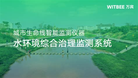 水环境综合治理监测系统：助力构建水生态环境保护 万宾科技