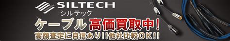 Siltech (シルテック) ケーブル買取一覧｜オーディオカウマン