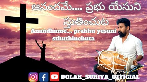 ఆనదమ పరభ యసన సతతచట Anandhame prabhu yesuni