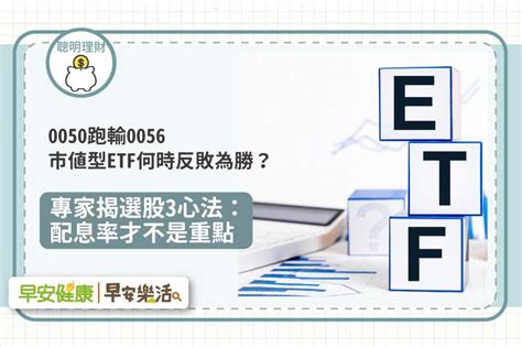 0050跑輸0056，市值型etf何時反敗為勝？專家揭選股3心法：配息率才不是重點