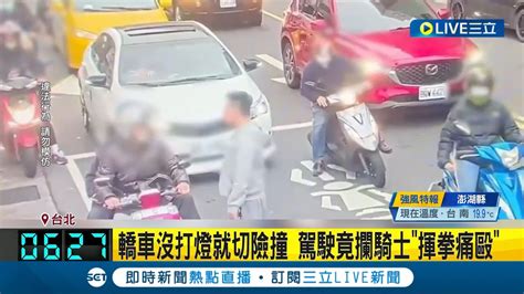 違規還打人 轎車沒打燈就切險撞 駕駛竟攔騎士揮拳痛毆 騎士控駕駛追3路口逼車 駕駛依強制罪判拘役10天｜記者 游濤 何孟哲