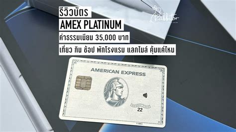 รวว AMEX Platinum American Express บตรสายเทยว แลกไมล ดไหม