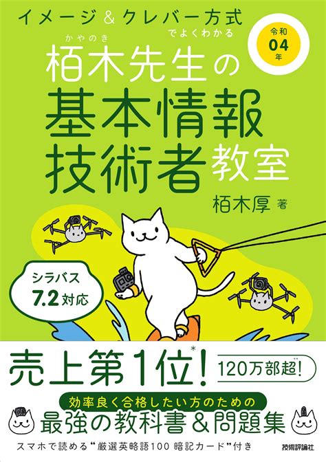 令和04年 イメージ＆クレバー方式でよくわかる 栢木先生の基本情報技術者教室：書籍案内｜技術評論社