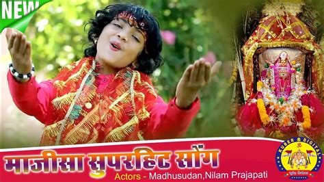 new majisa bhajan 2021 मजस र चनर New song Majisa Desi bhajan