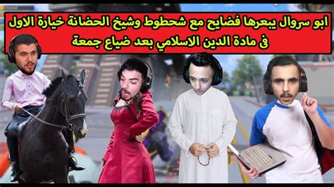 ابو سروال يبعرها فضايح مع شحطوط وشيخ الحضانة خيارة بعد ضياع جمعة Youtube