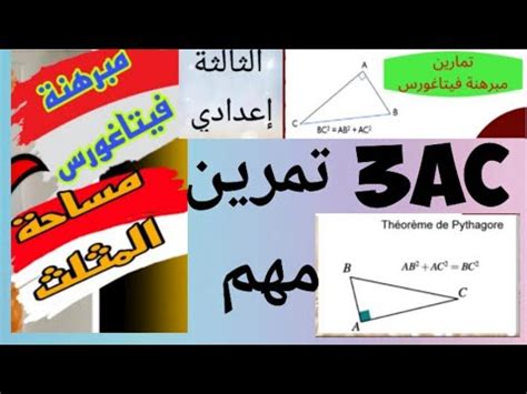 الثالثة إعدادي مبرهنة ڤيتاغورس تمرين مهم مساحة المثلث المسلك العام