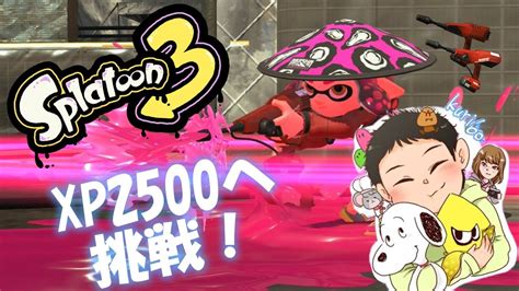 【スプラトゥーン3】xマッチ！ヤグラは2500目指す！！デュアルスイーパー スプラトゥーン3 Splatoon3 雑談 Youtube