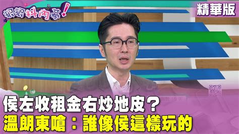 精華片段》侯友宜 左收租金右炒地皮？溫朗東 嗆：誰像侯這樣玩的【狠狠抖內幕】20231229 Youtube