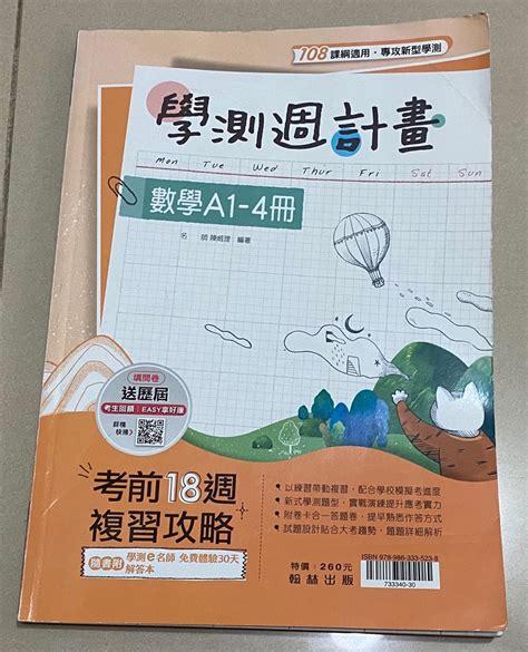 學測週計畫 數學a 1~4冊 考前18週複習 108課綱 興趣及遊戲 書本及雜誌 教科書與參考書在旋轉拍賣