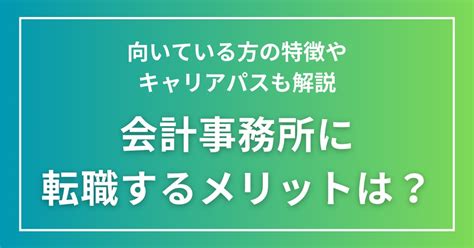 会計事務所に転職するメリットは？向いている方の特徴やキャリアパスも解説 Bridge Agent