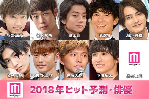 モデルプレス、「2018年ヒット予測・俳優部門」を発表 杉野遥亮、宮沢氷魚、佐野玲於、小関裕太、清原翔ネクストブレイク候補10人｜「モデル