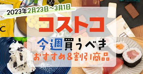 【2023年2月23日～3月1日】コストコで今週買うべきおすすめ商品