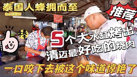 【逛吃泰国4k】5个大水缸烤出清迈最好吃的烧肉，泰国人蜂拥而至，一口咬下去被这个味道惊艳了 Youtube