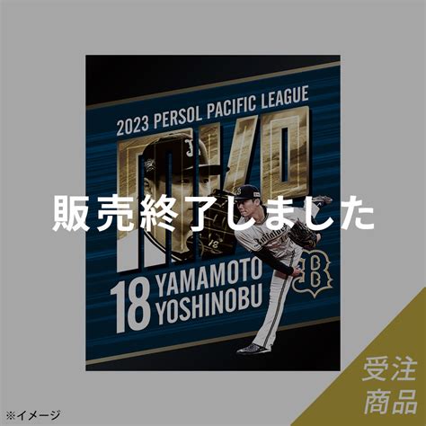 【期間限定・受注販売】buffaloes山本由伸投手「2023 パーソル パ・リーグ最優秀選手賞」受賞記念キャンバスピクチャーボード（2024年1月中旬より順次発送予定） オリックス