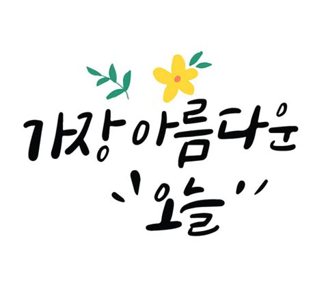 유토이미지 캘리그라피14