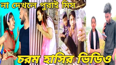 হাসি না আসলে এমবি ফেরত পর্ব 16 🤣 চরম হাসির ভিডিও New Viral Tiktok Cute Girls Tiktok 2022