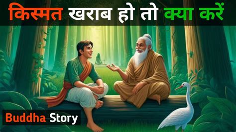 Buddha Moral Stories जब किस्मत खराब हो तो क्या करें Buddha