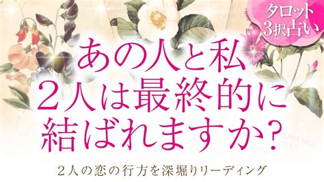 🔮恋愛タロット🌈あの人と私2人は最終的に結ばれますか あなたに対する超本音・2人の関係・2人の未来結果💗音信不通・すれ違い・疎遠・複雑恋愛