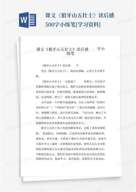 课文《狼牙山五壮士》读后感500字小练笔 学习资料 Word模板下载编号lpwdgwga熊猫办公