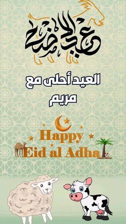 العيد احلى مع مريم ️ عيد الاضحى ٢٠٢٤ ️حالات واتس تهنئة بمناسبة حلول عيد الاضحى المبارك 🌙عيد