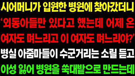 실화사연 시어머니가 입원한 병원에 찾아갔더니 병실 아줌마들이 충격적인 이야기를 하는데 사이다 사연 감동사연 톡톡사연