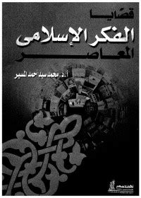 تحميل كتاب قضايا الفكر الإسلامي المعاصر pdf محمد سيد أحمد المسير