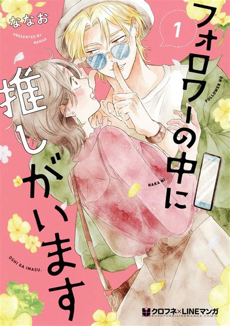 フォロワーの中に推しがいます 1【電子限定かきおろし付】 マンガ（漫画） ななお（クロフネcomics クロフネ×lineマンガシリーズ