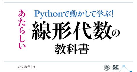 ベクトルと行列を基本から理解できる 『pythonで動かして学ぶ！あたらしい線形代数の教科書』発売codezine（コードジン）